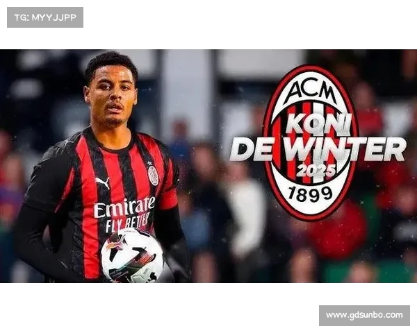 米兰坚定转向德温特为核心避免高价引援科穆佐莱昂尼 米兰坚定转向德温特为核心避免高价引援科穆佐莱昂尼