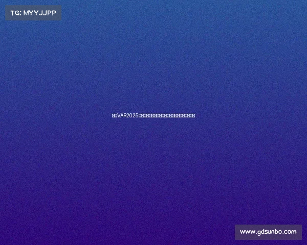 英超VAR2025赛季技术革新与争议解析：公平与误判的边界探索